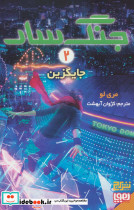 جایگزین
