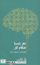 مغز شما هنگام کار