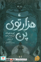 هزارتوی پن