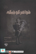 خواهر کوچیکه