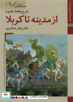 از مدینه تا کربلا ش‍رح واق‍ع‍ه ع‍اش‍ورا