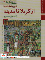 شرح واقعه عاشورا از کربلا تا مدینه