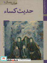 حدیث کساء نشر زرین و سیمین