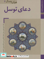 دعای توسل نشر زرین و سیمین