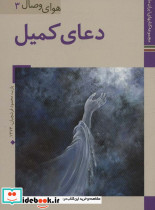 دعای کمیل نشر زرین و سیمین