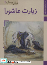 زیارت عاشورا نشر زرین و سیمین