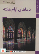دعاهای ایام هفته