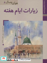 زیارات ایام هفته