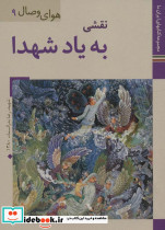 نقشی به یاد شهدا