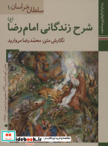 شرح زندگانی امام رضا (ع)