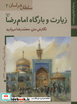 زیارت و بارگاه امام رضا (ع)