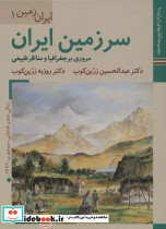 سرزمین ایران مروری بر جغرافیا و مناظر طبیعی