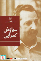 گزینه اشعار سیاوش کسرایی