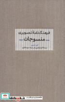 فرهنگ نامه تصویری منسوجات