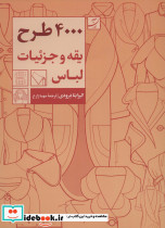 4000 طرح یقه و جزئیات لباس