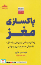 پاکسازی مغز