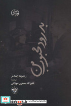 بدرود محبوب من
