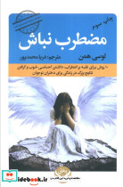 مضطرب نباش