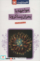 مواجهه با بحران پساکرونا