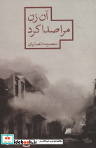 آن زن مرا صدا کرد