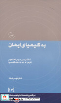 به کیمیای ایمان