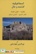 اسماعیلیه گذشته و حال