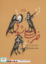 ضرب شوق