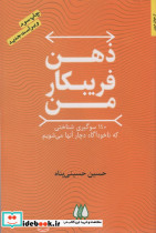 ذهن فریبکار من