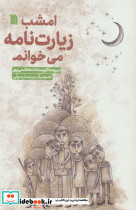 امشب زیارت نامه می خوانم