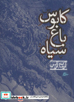 کابوس باغ سیاه آرمان آرین