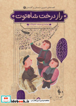 راز درخت شاه توت نشر هزار برگ