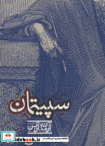 سپیتمان
