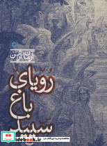 رویای باغ سپید