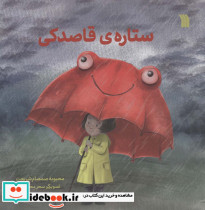 ستاره قاصدکی