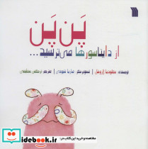 پن پن از دایناسورها می ترسید