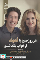 هر روز صبح با امید از خواب بلند شو