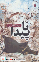 ناپیدا نشر سروش