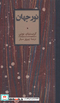 نور جهان نشر کارنامه