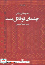 چشمان تو قاتل منند - تصویر 2