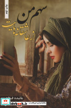 سهم من از عاشقانه هایت