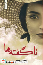 ناگفته ها نشر شقایق