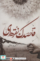 قاصدک نقره ای