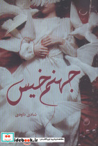 جهنم خیس