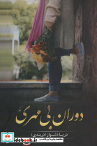 دوران بی مهری