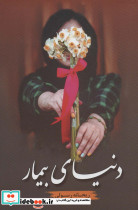 دنیای بیمار