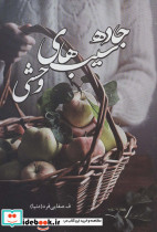 جاده سیب های وحشی