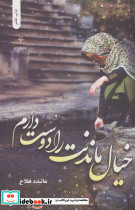 خیال ماندنت را دوست دارم