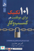 101 تکنیک برای موفقیت در کسب و کار