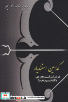 کدامین اسفندیار