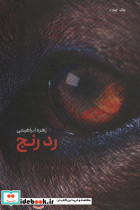 درد رنج